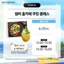 홈카페 쿠킹 클래스 이미지