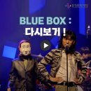 춘천 라이브 박스 : BLUE BOX 이미지