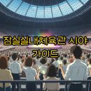 안강운동장 다목적경기장 | 잠실실내체육관 시야 꿀팁: 2층 9구역과 플로어석 완벽 분석!