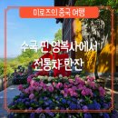 영복사 이미지