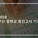 부산중학교 이미지