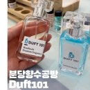 두프트101 | 분당향수공방 DUFT101(두프트101)에서 나만의 향수만들기