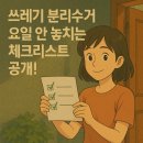 안의농협농약판매점 | 쓰레기 분리수거 요일 안 놓치는 체크리스트 공개!
