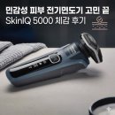 5000 | 민감성 피부 전기면도기 고민 끝 SkinIQ 5000 체감 후기