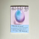 퍼니스토리 | Book : 퍼니 사이코 픽션 - 박혜진이 엮고 풀다 (박평 북토크 후기)