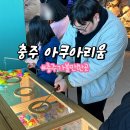 아쿠아리움 | 충북 충주 실내 데이트 코스 추천 아쿠아리움 방문 후기