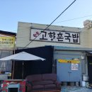 고향촌 국밥집 이미지