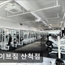 산척환경 | 동탄 헬스장 라이브짐 산척점 동탄 헬스장 라이브짐 산척점, 24시간 운영으로 언제든지 가능