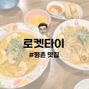 평촌 맛집 | 평촌학원가 속의 작은 태국 숨은 맛집 로켓타이 내돈내산 후기