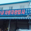 내수자동차정비공업사 이미지