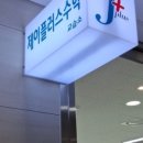 더제이수학교습소 - 동구 고관로29번길 16 | 더제이수학교습소