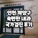 용종로 | 인천 계양 속 편한 내과 국가 건강 검진 후기(기초 검진,위/대장 내시경, 유방암,자궁 경부암 검사 등)