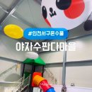 인천 아기랑 갈만한곳 야자수팬더마을 온수풀 즐기기