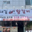 대길수제왕갈비 이미지