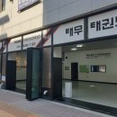 태무태권도장 이미지