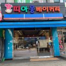 띠아몽베이커리 이미지