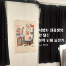 서양화 전공생의 창작 민화 도전기