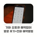 전곡전 기아오토큐 | 기아 오토큐 예약 없이 방문한 경험과 전화 예약하는 방법