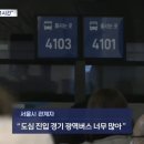 ^^… 서울에서 광역 버스로 통근통학하시는 줌님들 계신가여? 이미지