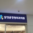 윤외과의원 이미지