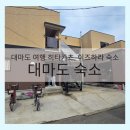 빨로빨로미 | [대마도 여행] 히타카츠 및 이즈하라 숙소 ㅣ 미도리 하우스, 호텔 벨 포레