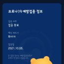 [서울/종로] 30대 여성 COVID19 백신 (화이자) 2차 접종 후기