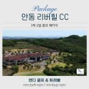 리버힐 | 안동 리버힐cc 1박2일 골프 패키지 예약 후기, 힐링과 라운드의 특별한 조화