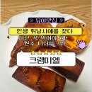 크렘미엘 | 여기가 원주 디저트 1티어? '크렘미엘' AK 백화점 입점 솔직후기