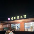 옛집염소탕 | 현진인 맛집 경기도 이천 증일동 옛집 염소탕