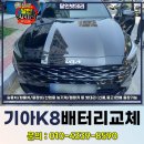 기아밧데리 | 광주 기아 K8 배터리 광산구 월계동 밧데리 출장 후기 살펴보기