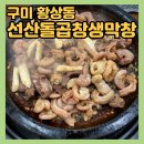 구평동-28 | 구미 인동, 황상동 맛집 [선산돌곱창생막창] 곱창 전골 막창 맛집 추천