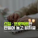 스킬만(주) | MCP, 스킬, 프로젝트, 지침. 주방으로 생각하니 정리됐어요