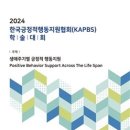 국립공주대 백은희 교수, 오는 27일 한국긍정적행동지원협회 창립 학술대회 개최 이미지