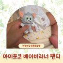 대지어린이집 | 두돌아기 기저귀 마미포코 베이비러너 팬티기저귀 어린이집 새학기 준비물