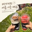 꿀과빙 | 메가커피 여름 시즌 한정 메뉴 팥빙 젤라또 파르페 빙수 수박소르베 꿀수박주스 솔직후기
