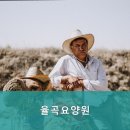 율곡요양원