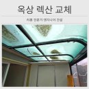 씨유 구리교문중앙점 | 구리 옥상 렉산 교체 누수 보수 작업
