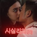 시실리 | 시실리 2km 후기 : 임창정 인생 연기 담긴 숨은 명작(정보,OTT,결말, 관람평)