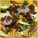 프레시랩이터스롯데 | 롯데월드몰 맛집 가성비 터지는 이터스 멕시칸에서 칠리치킨 보울 포장 하고 그릴비프타코 세트 먹고...