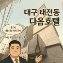 다옴호텔 네이버블로그