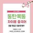 차이홍동탄목동중국어교습소