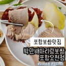 미스터보쌈 오천점 | 포항 보쌈 맛집 박만배아리랑보쌈 포항오천점 후기