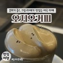 마곡역 카페 / 마곡 오지오커피, 맛있는 <b>호지</b>티 크림라떼 / 마곡 카페 내돈내산