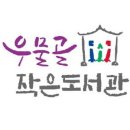 우물골작은도서관 네이버블로그