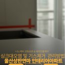 동부아파트 | 울산싱크대연마 UV코팅 새상판 보호 야음동부아파트 시공후기