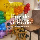 놀이터PC | 인천 남동구 키즈카페 퍼플 주니어 서창점 솔직 후기｜유아부터 초딩까지 신나는 놀이터