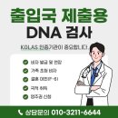 이민행정연구소 | 출입국 제출용 유전자검사 KOLAS 인증기관 안내 | 절차, 비용 완벽 정리