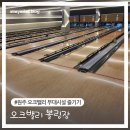 오크밸리 리조트 볼링장 게임 후기