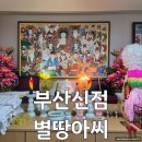 아씨 | 부산점집 별땅아씨 신점 후기