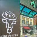 우양간